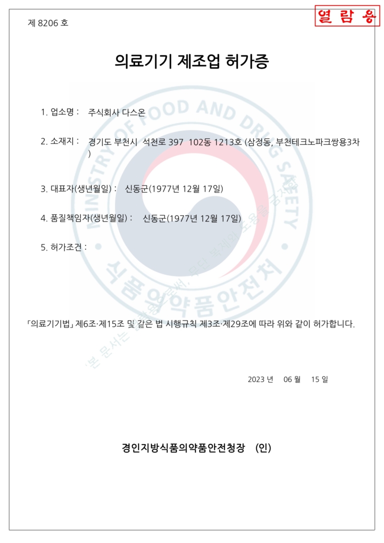 의료기기 제조업 허가증