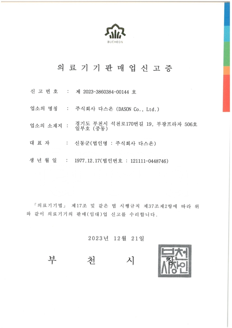 의료기기 판매업 신고증