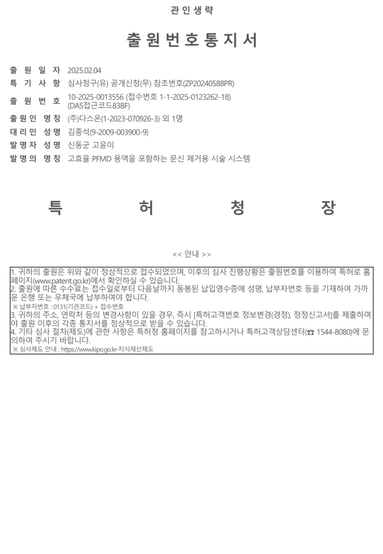 고효율 PFMD 용액을 포함하는 문신 제거용 시술 시스템
