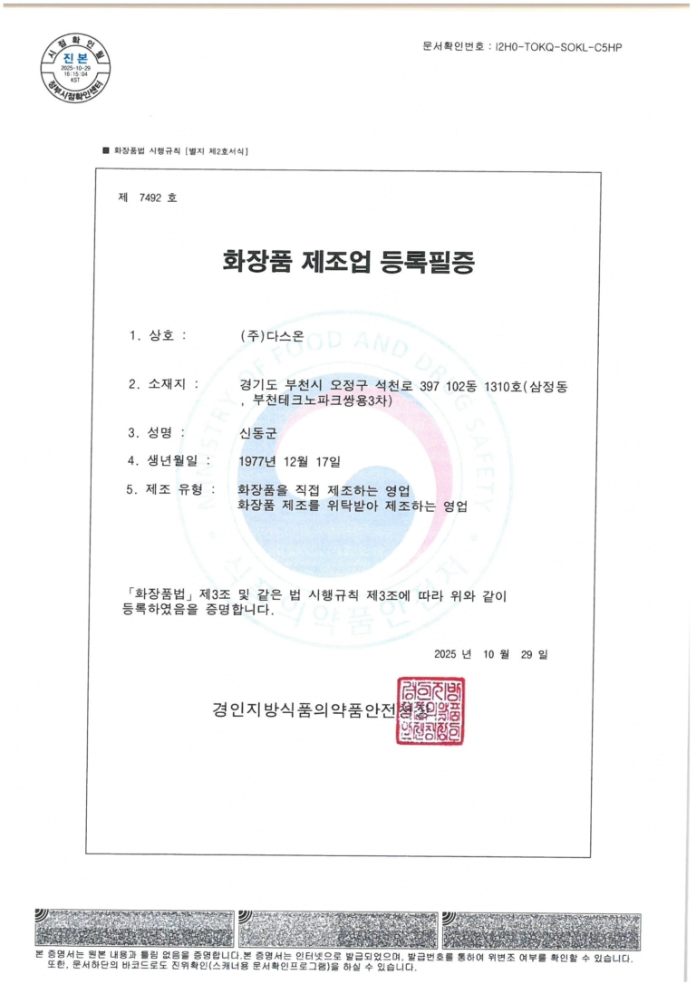 화장품 제조업 허가증