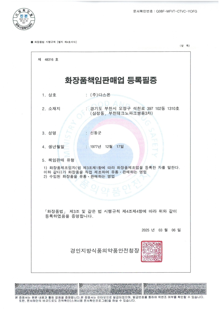 화장품 책임판매업 등록필증
