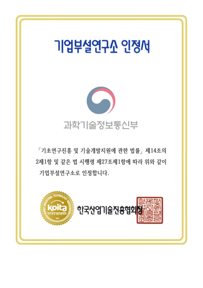 기업부설연구소 인정서